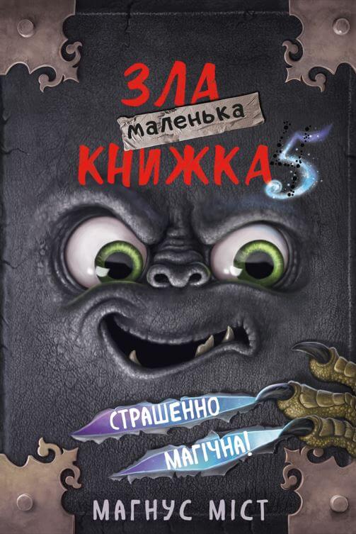 Книга "Міст М., Гуссунґ Т. Маленька зла книжка 5" (у) (1509)