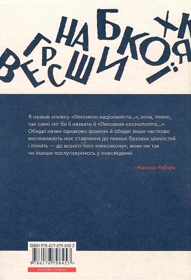 Книга "Рябчук М. Лексикон націоналіста та інші есеї" (у) (8453) 1