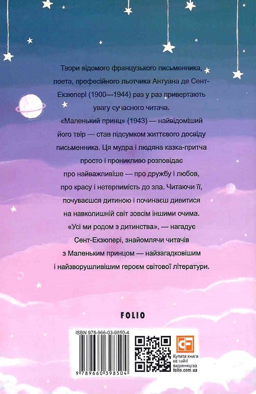 Книга "Сент-Экзюпери А. Маленький принц" (у) (8504) 1