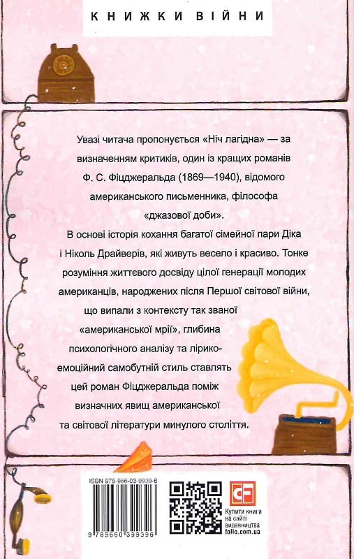 Книга "Фицджеральд Ф. Ночь кроткая" (у) (9396) 1