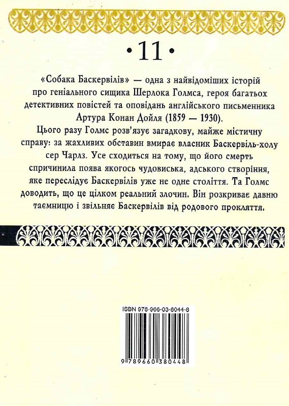 Книга "Дойл А. К. Собака Баскервилов" (у) (0448) 1