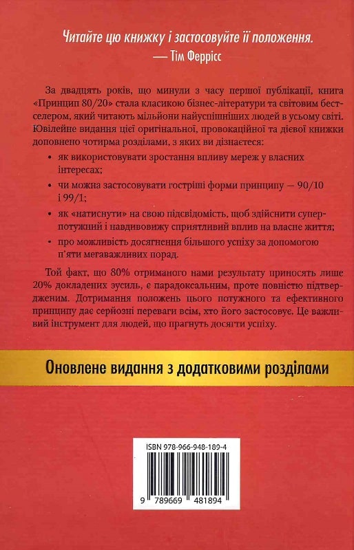Книга "Кох Р. Принцип 80/20. Секрет достижения большего меньших затрат, юв. изд." м/о (у) (7452) 1