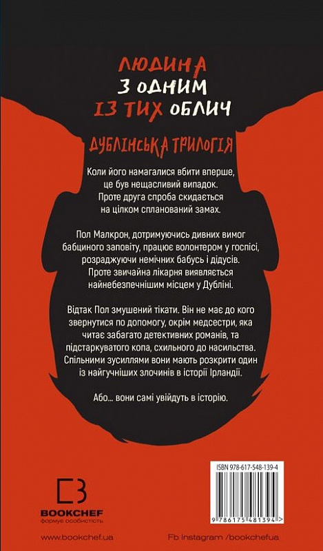 Книга "МакДоннелл  К. Дублінська трилогія. Кн.1. Людина з одним із тих облич" (у) (1394) 1