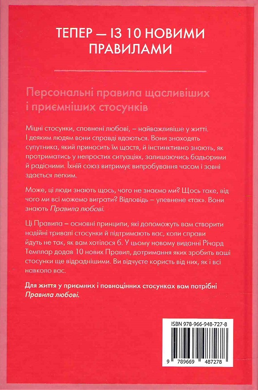 Книга "Темплар Р. Правила любви. Как построить более счастливые и приятные отношения" т/о (у) (7278) 1