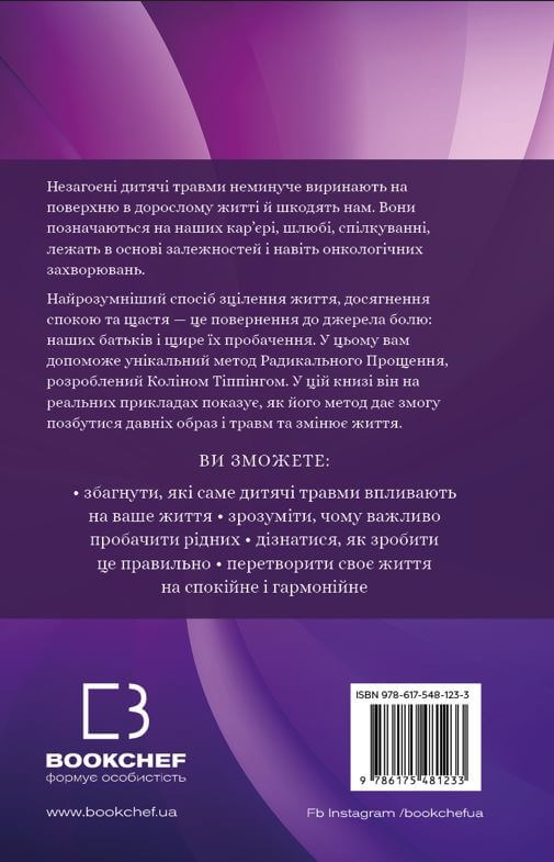 Книга "Тіппінг К. Радикальне Прощення. Батьки і діти" (у) (1417) 1