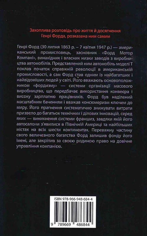 Книга "Форд Г. Моя жизнь и работа" (у) (6844) 1