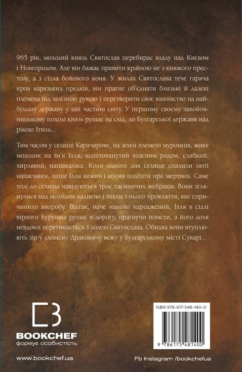 Книга "Червенак Ю. Богатырь. Стальной жезл. Кн.1" (у) (1400) 1