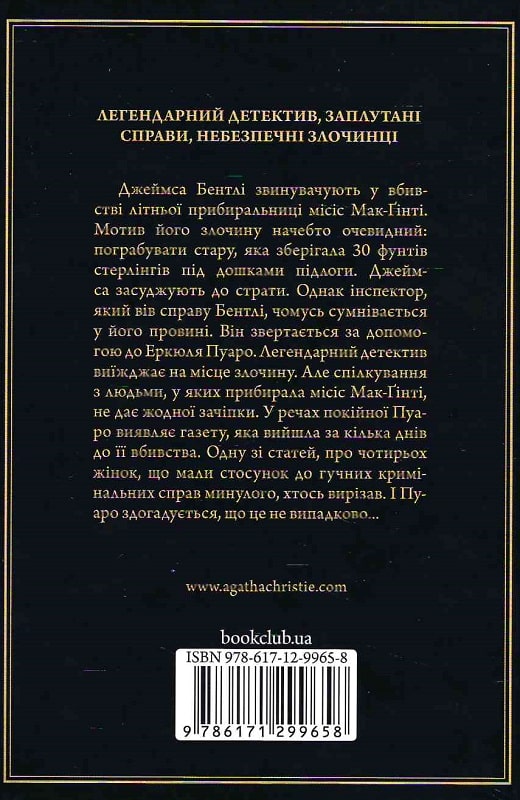 Книга "Аґата Крісті. Місіс Мак-Ґінті померла (у) (9658) 1