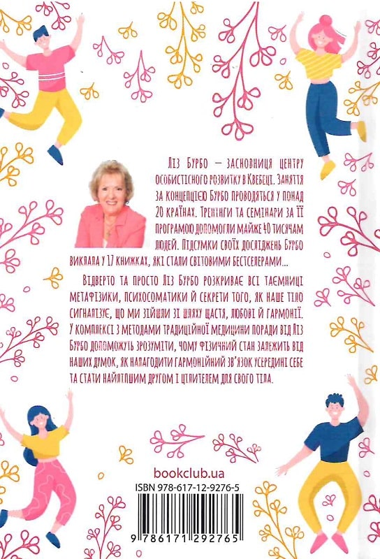 Книга "Бурбо Л. Люби своє тіло. Лікуємо психосоматичні недуги та хвороби" (у) (2765) 1
