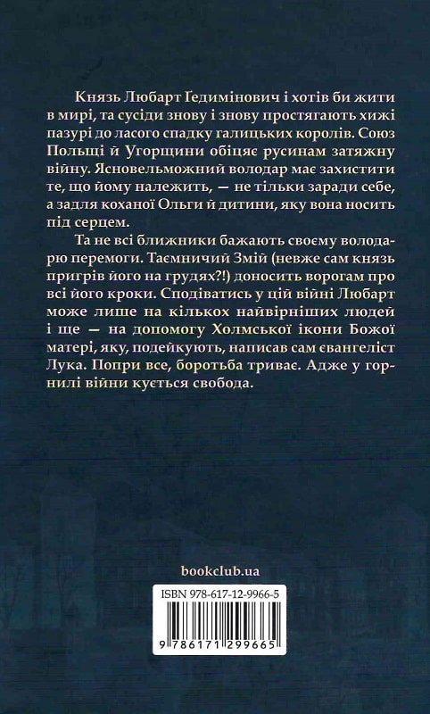 Книга "Дегтяренко Я. Князь русинов. В горне войны. Кн. 2" (у) (9665) 1