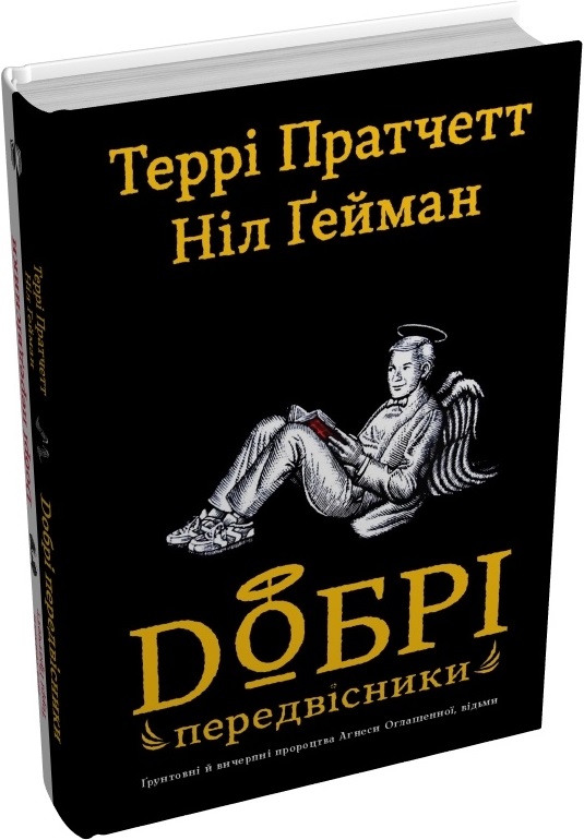 Книга "Ґейман Н. Добрі передвісники: ґрунтовні й вичерпні пророцтва А. Оглашенної (ч+б)" (у (7902) 1