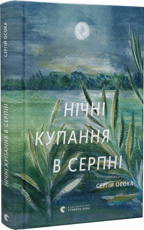 Книга "Осока С. Нічні купання в серпні" (у) (0496)