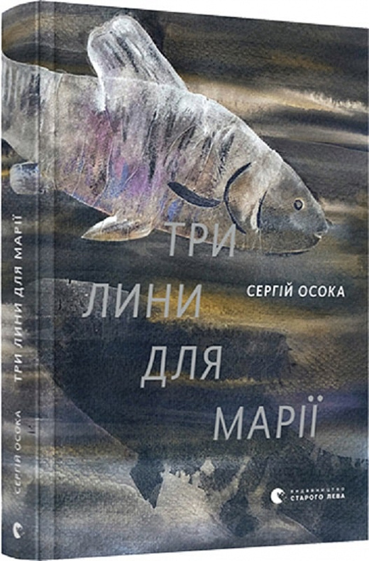 Книга "Осока С. Три лини для Марії" (у) (7999)