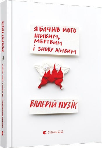 Книга "Пузик В. Я видел его живым, мертвым и снова живым" (у) (8514)