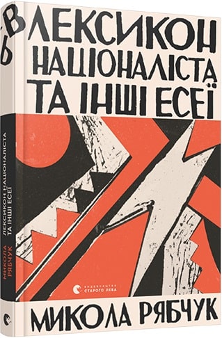 Книга "Рябчук М. Лексикон націоналіста та інші есеї" (у) (8453)