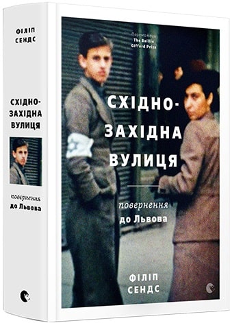 Книга "Сэндс Филипп. Восточно-западная улица" (у) (4400)