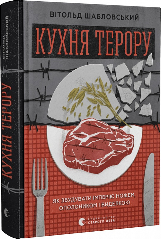 Книга "Шабловский В. Кухня террора" (у) (0915)