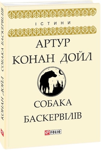 Книга "Дойл А. К. Собака Баскервилов" (у) (0448)