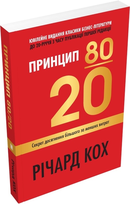 Книга "Кох Р. Принцип 80/20. Секрет достижения большего меньших затрат, юв. изд." м/о (у) (7452)