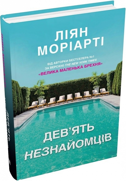 Книга "Мориарти Л. Девять незнакомцев" т/о (у) (7650)