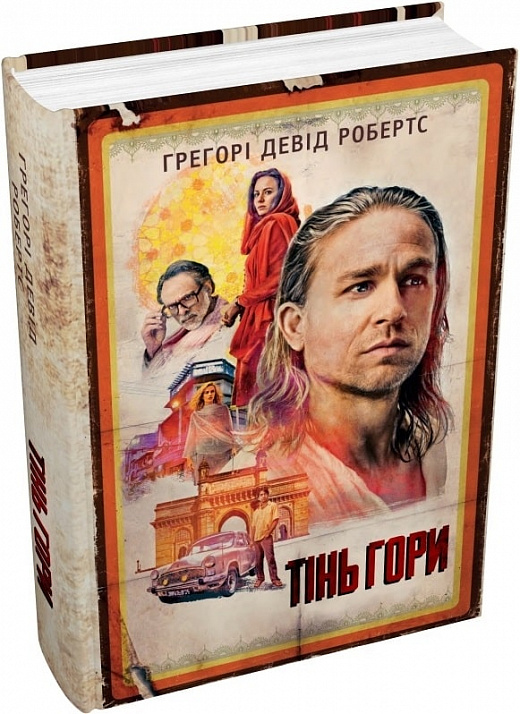 Книга "Робертс Г.Д. Тінь гори (кінопроект)" т/о (у) (7445)