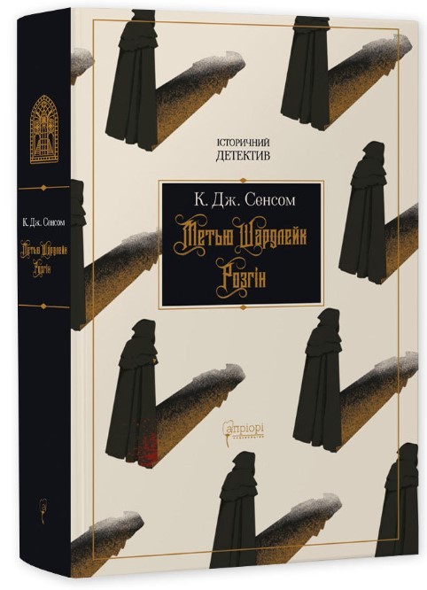 Книга "Сенсом К. Дж. Мэтью Шардлейк. Разгон" (у) (7956)