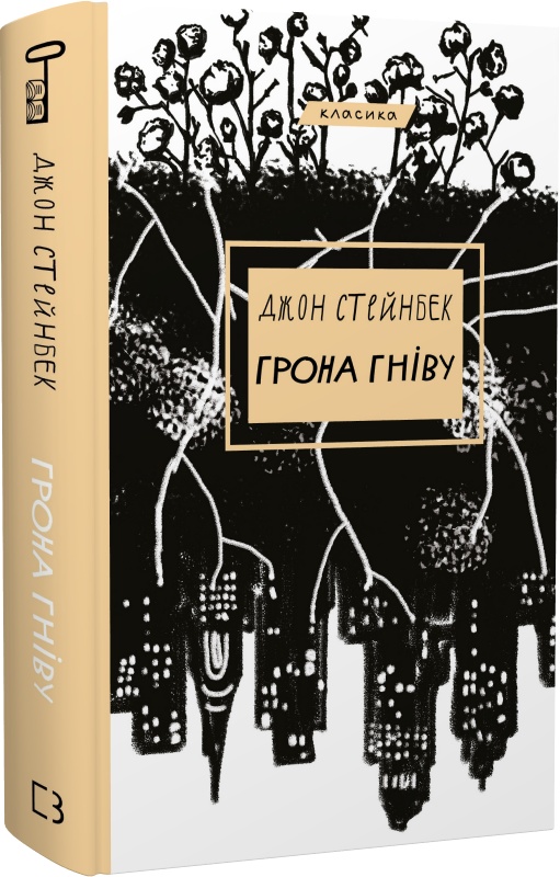 Книга "Стейнбек Дж. Грона гнева" (у) (0731)