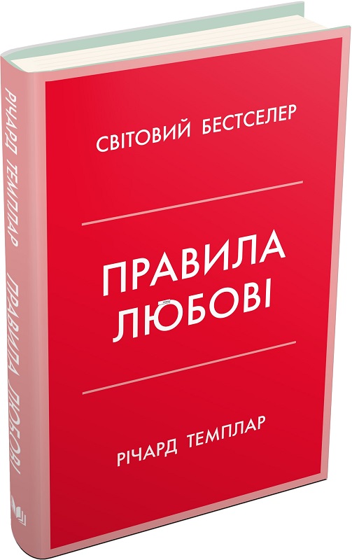 Книга "Темплар Р. Правила любви. Как построить более счастливые и приятные отношения" т/о (у) (7278)