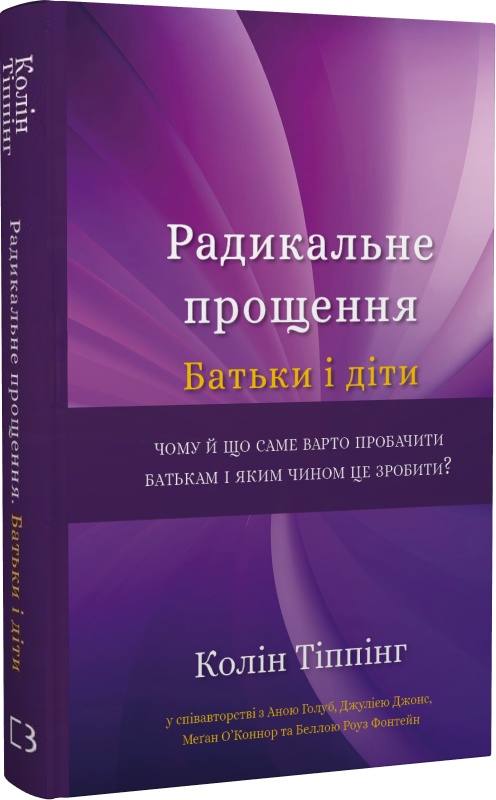 Книга "Тіппінг К. Радикальне Прощення. Батьки і діти" (у) (1417)