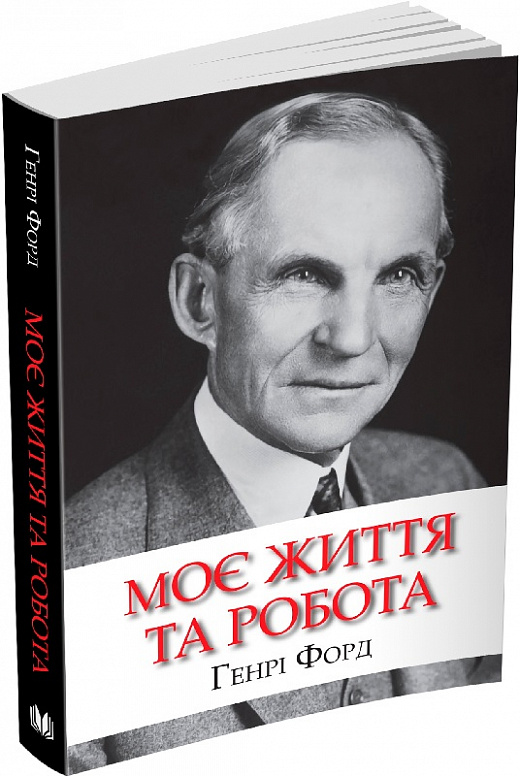 Книга "Форд Г. Моя жизнь и работа" (у) (6844)