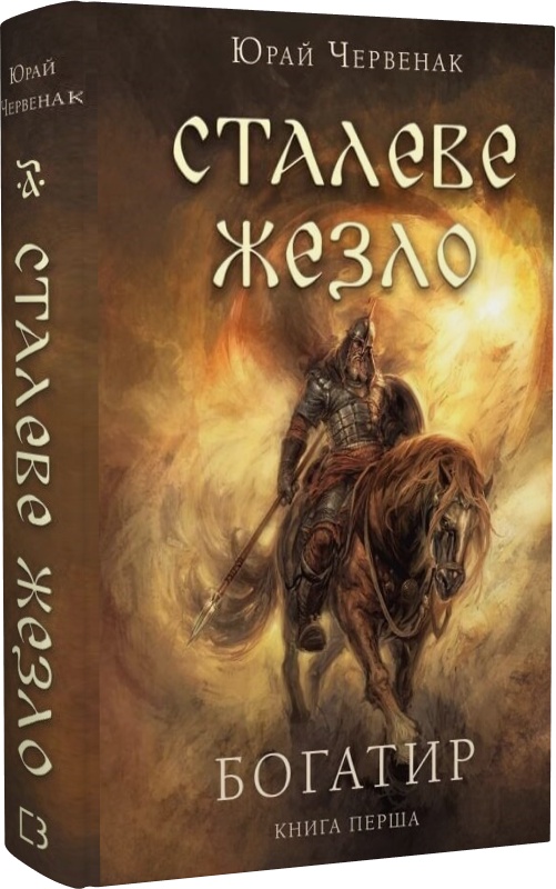 Книга "Червенак Ю. Богатырь. Стальной жезл. Кн.1" (у) (1400)