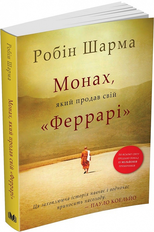 Книга "Шарма Р. Монах, который продал свой "Феррари" м/о(у) (6714)