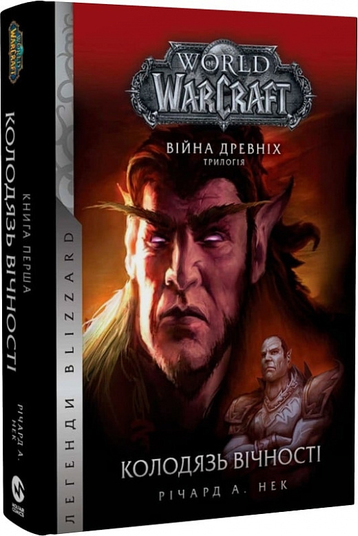 Книга "World of Warcraft - Колодяць Вічності" (у) (5534)