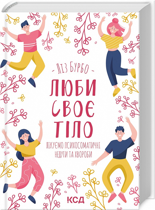 Книга "Бурбо Л. Люби своє тіло. Лікуємо психосоматичні недуги та хвороби" (у) (2765)