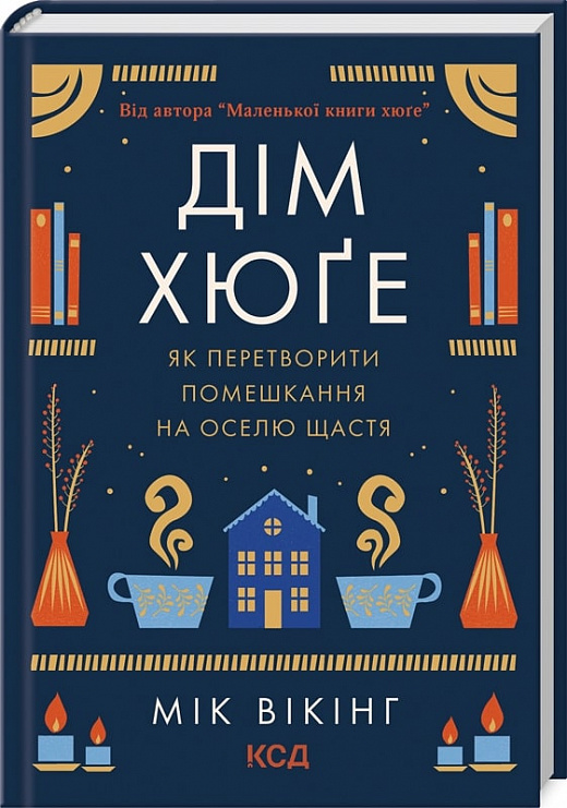 Книга "Вікінг М. Дім хюґе" (у) (9641)