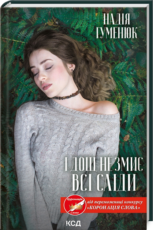 Книга "Гуменюк Н. И дождь не смоет все следы" (у) (9689)