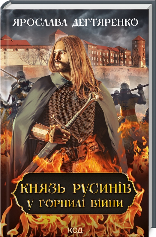 Книга "Дегтяренко Я. Князь русинов. В горне войны. Кн. 2" (у) (9665)
