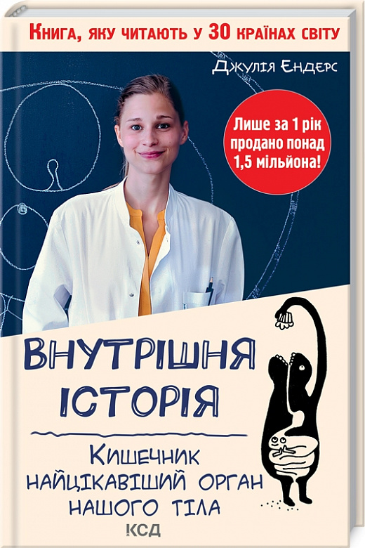Книга "Ендерс Д. Внутрішня історія. Кишечник-найцікавіший орган нашого тіла" (у) (6244)