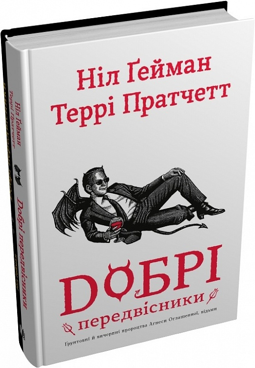 Книга "Ґейман Н. Добрі передвісники: ґрунтовні й вичерпні пророцтва А. Оглашенної (ч+б)" (у (7902)