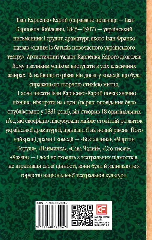 Книга "ШБ Карпенко-Карий І. Хазяїн (нове оф.)" (у) (9947) 1