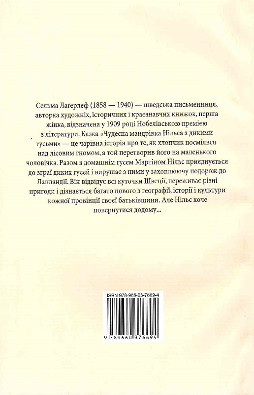 Книга "ШБ Лагерлеф С. Чудесна мандрівка Нільса з дикими гусьми" (у) (6694) 1