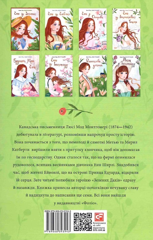 Книга "ШБ Монтгомері Л. Енн із Зелених Дахів" (у) (3943) 1