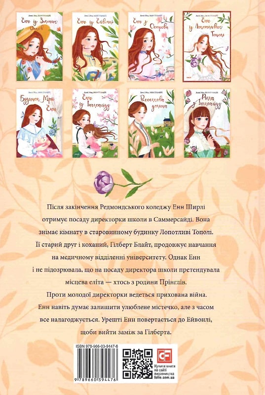 Книга "ШБ Монтгомері Л. Енн із Лопотливих Тополь" (у) (4476) 1