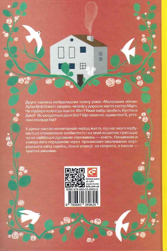 Книга "ШБ Олкотт Л. Маленькі жінки. Ч.2" (у) (9625) 1