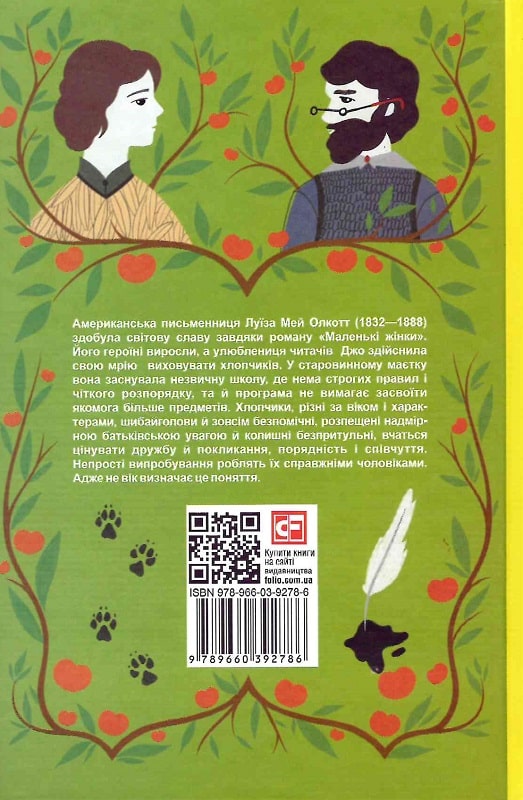 Книга "ШБ Олкотт Л. Маленькі чоловіки" (у) (2786) 1