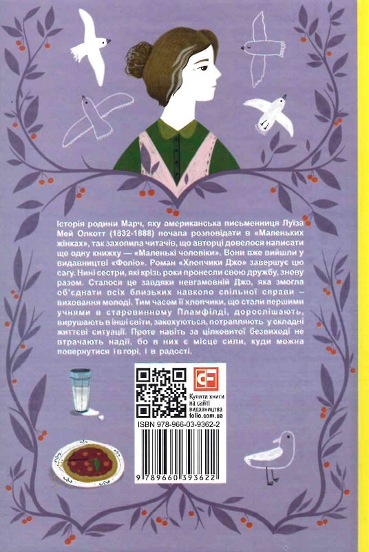 Книга "ШБ Олкотт Л. Хлопчики Джо" (у) (3622) 1