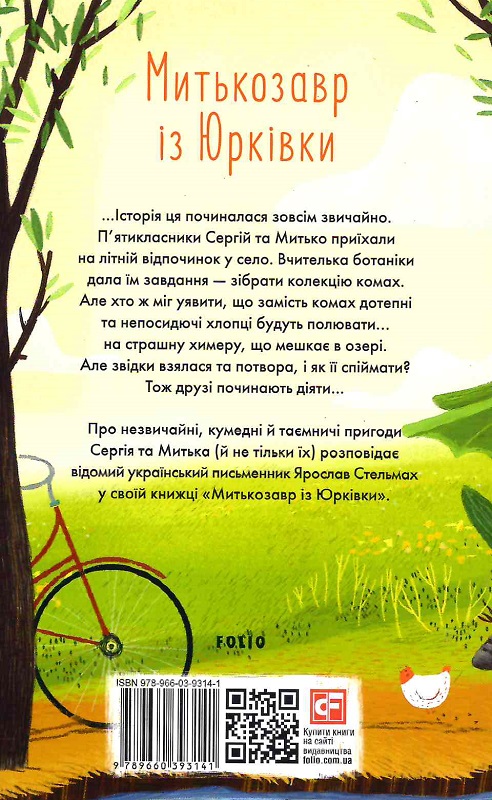Книга "ШБ Стельмах Я. Митькозавр із Юрківки (нове оф.) " (у) (3141) 1