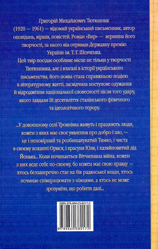 Книга "ШБ Тютюнник Г. Вир (нове оф.)" (у) (0172) 1