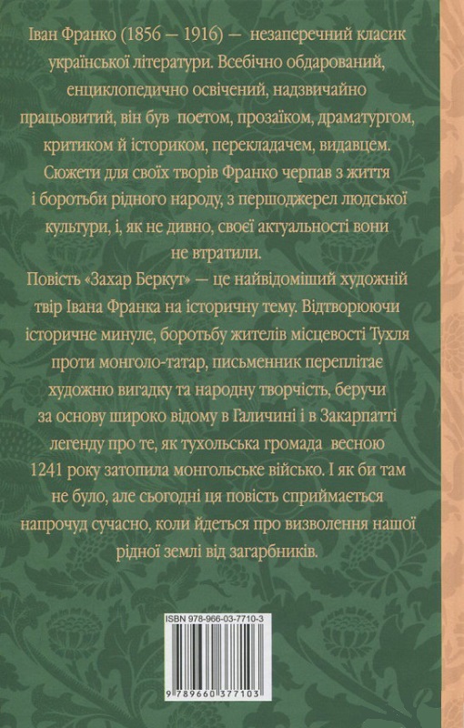 Книга "ШБ Франко I. Захар Беркут (нове оф.)" (у) (7103) 1