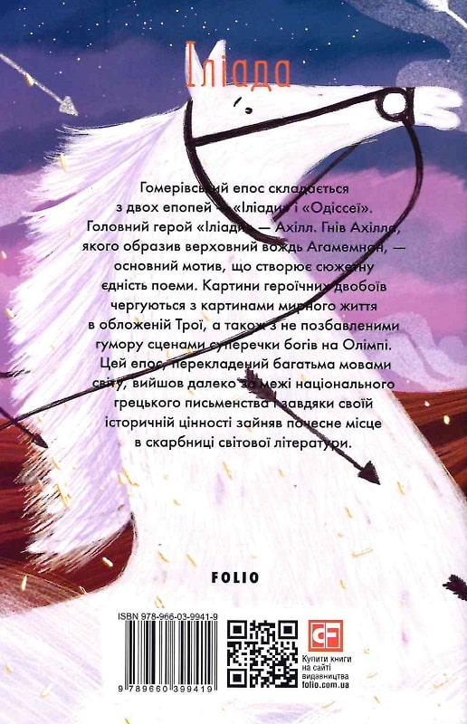 Книга "ШБ-міні Гомер. Іліада" (у) (9419) 1